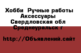 Хобби. Ручные работы Аксессуары. Свердловская обл.,Среднеуральск г.